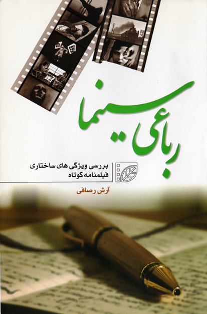 کتاب رباعی سینما